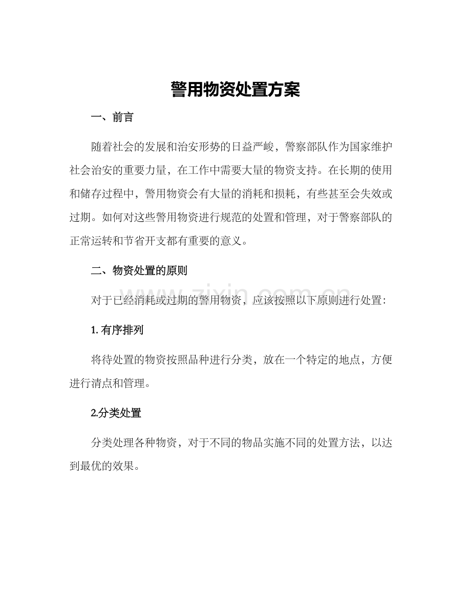 警用物资处置方案.docx_第1页