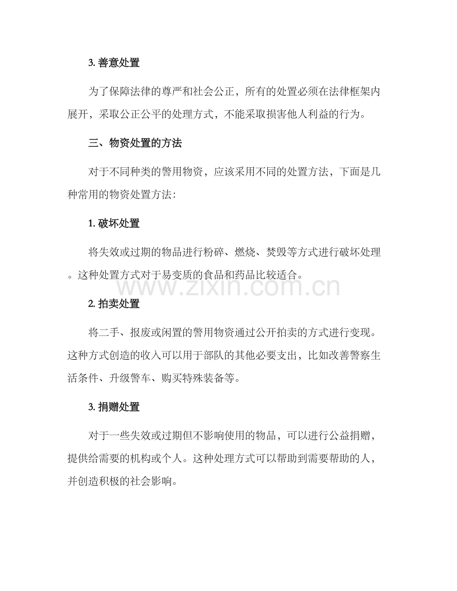 警用物资处置方案.docx_第2页