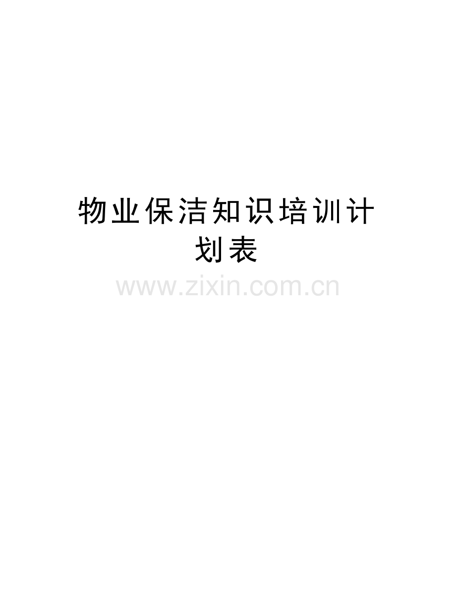 物业保洁知识培训计划表讲课讲稿.doc_第1页