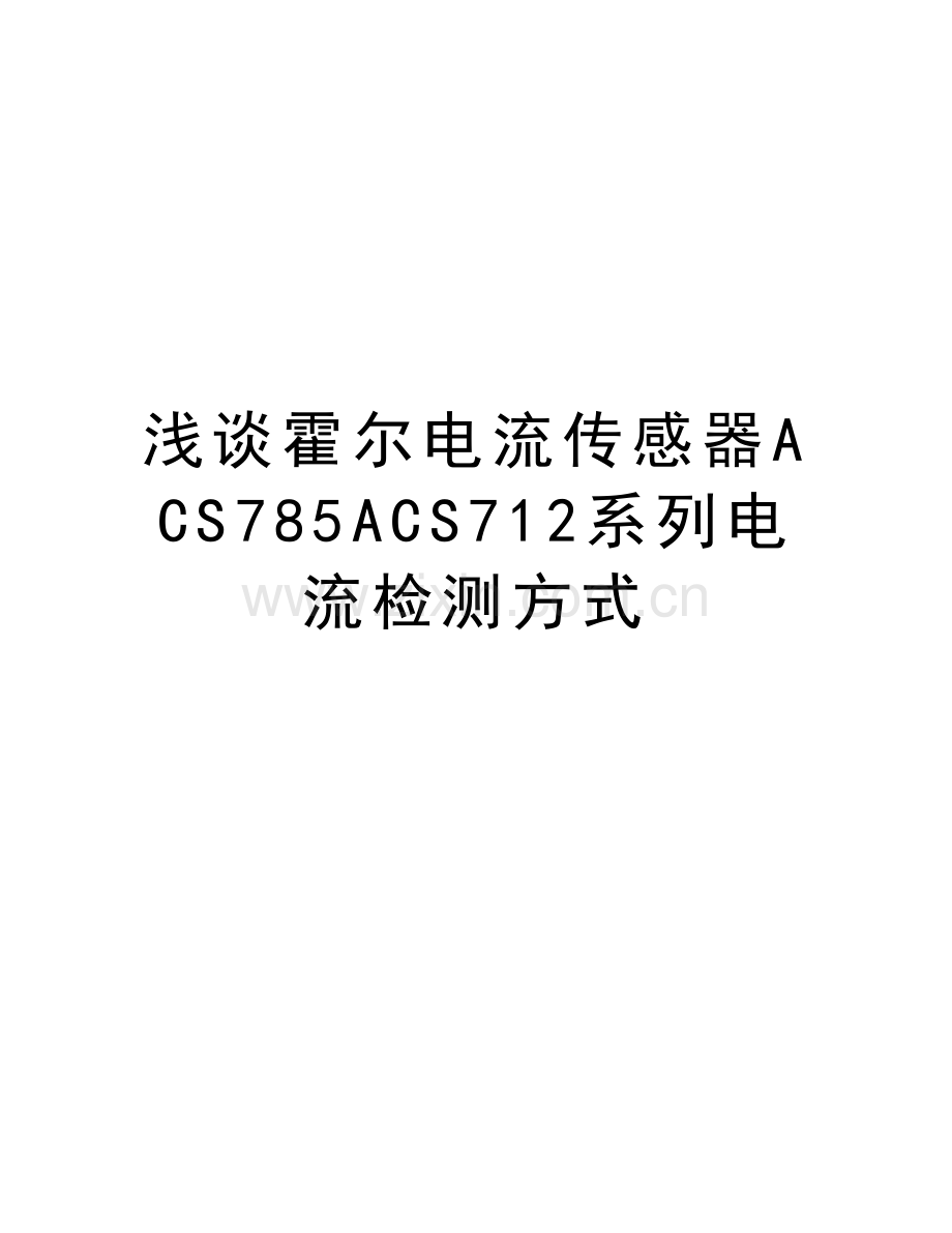 浅谈霍尔电流传感器ACS785ACS712系列电流检测方式电子教案.doc_第1页