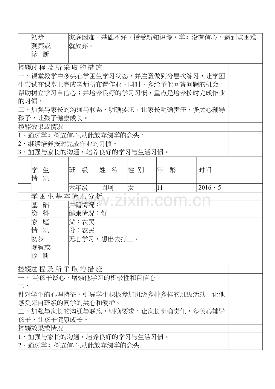 控辍保学记录教学文案.docx_第3页