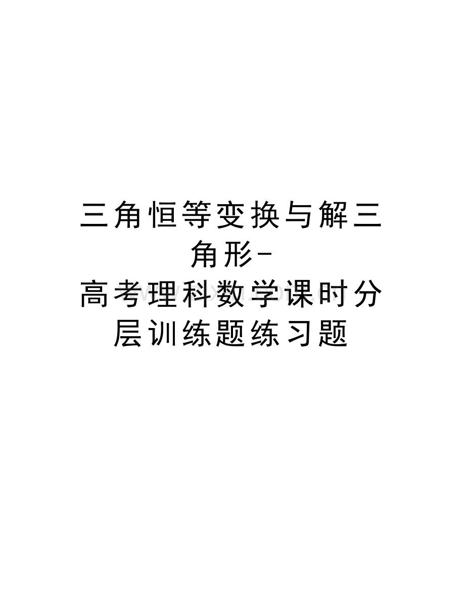 三角恒等变换与解三角形-高考理科数学课时分层训练题练习题教学文案.doc_第1页