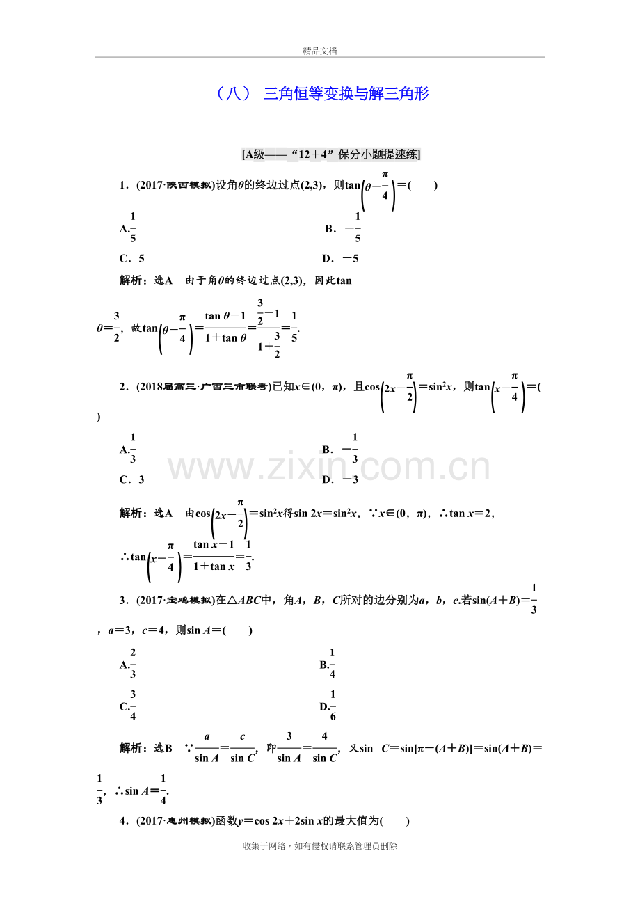 三角恒等变换与解三角形-高考理科数学课时分层训练题练习题教学文案.doc_第2页