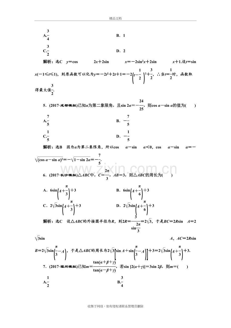 三角恒等变换与解三角形-高考理科数学课时分层训练题练习题教学文案.doc_第3页