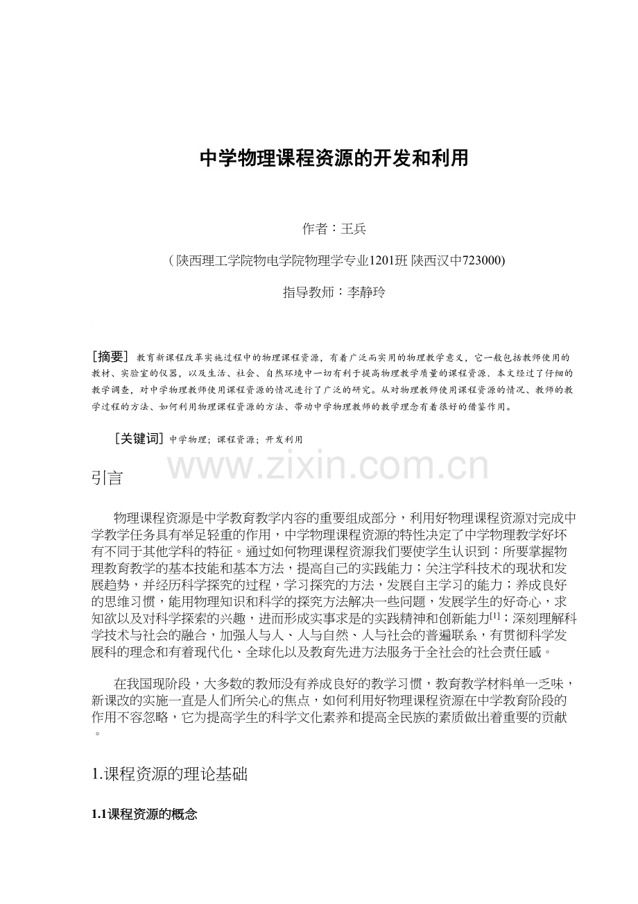 中学物理课程资源的开发和利用学习资料.doc_第3页