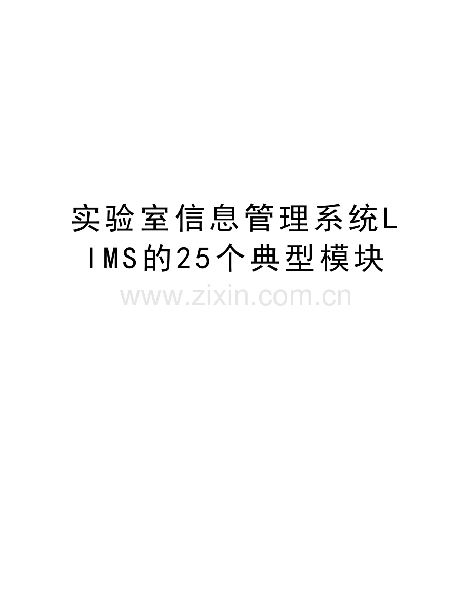 实验室信息管理系统LIMS的25个典型模块doc资料.docx_第1页