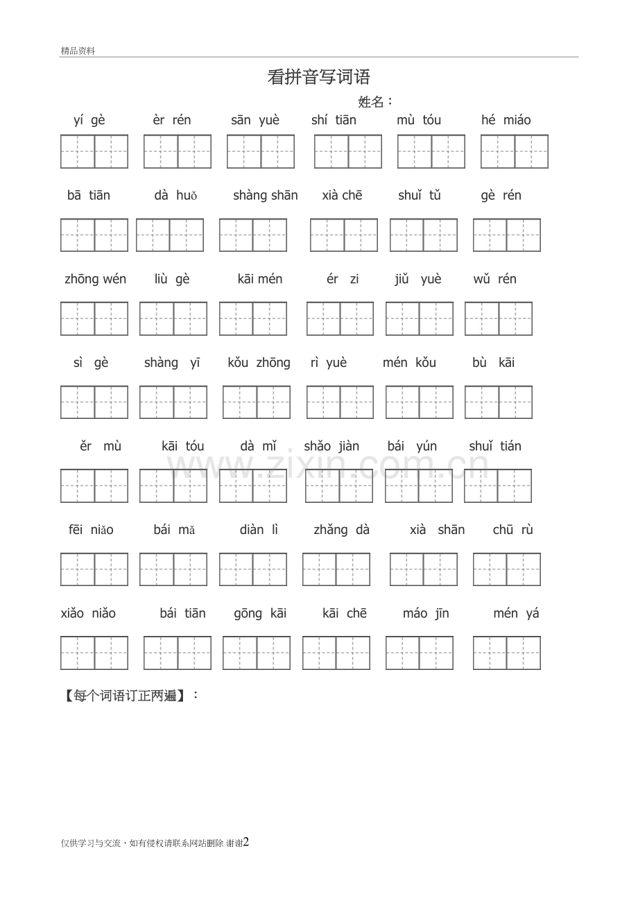 人教版一年级语文上册看拼音写词田字格教学内容.doc_第2页