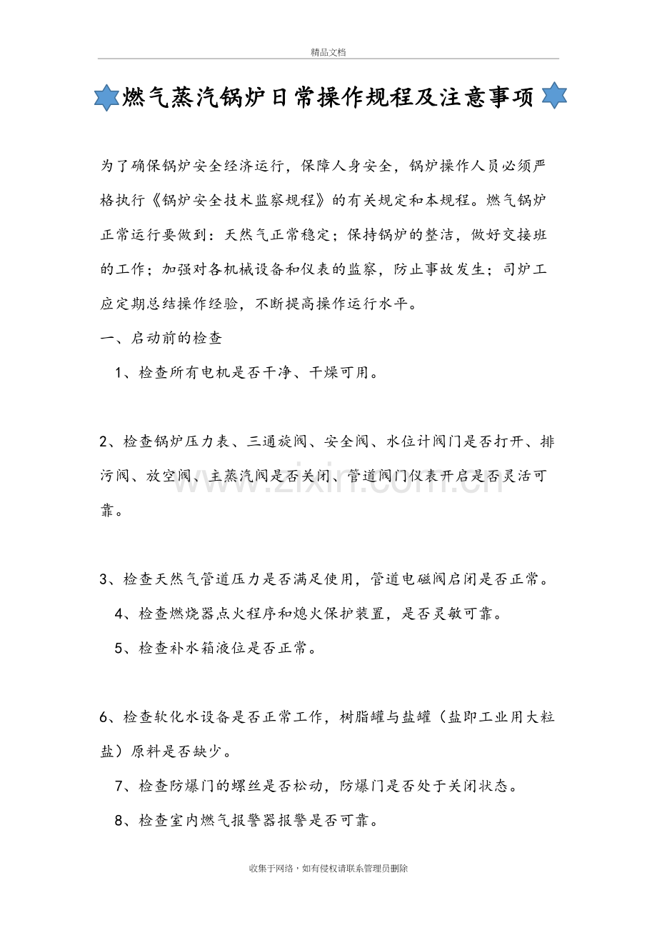 燃气蒸汽锅炉操作规程完整说课讲解.doc_第2页