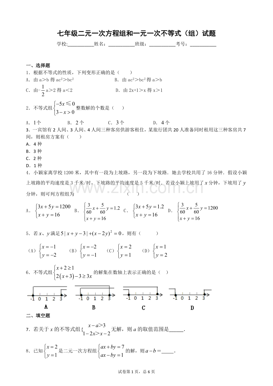 七年级二元一次方程组和一元一次不等式(组)试题doc资料.doc_第1页