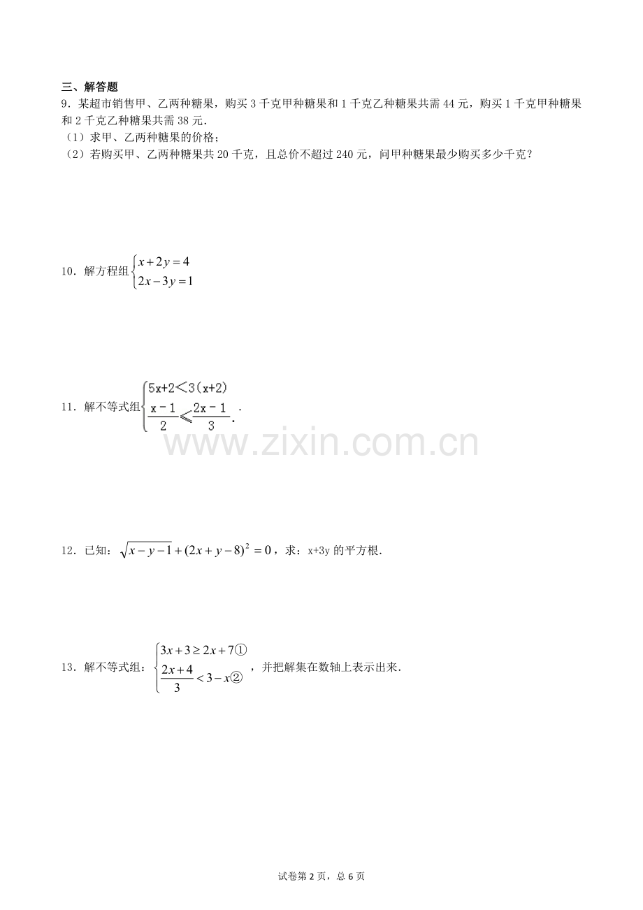 七年级二元一次方程组和一元一次不等式(组)试题doc资料.doc_第2页