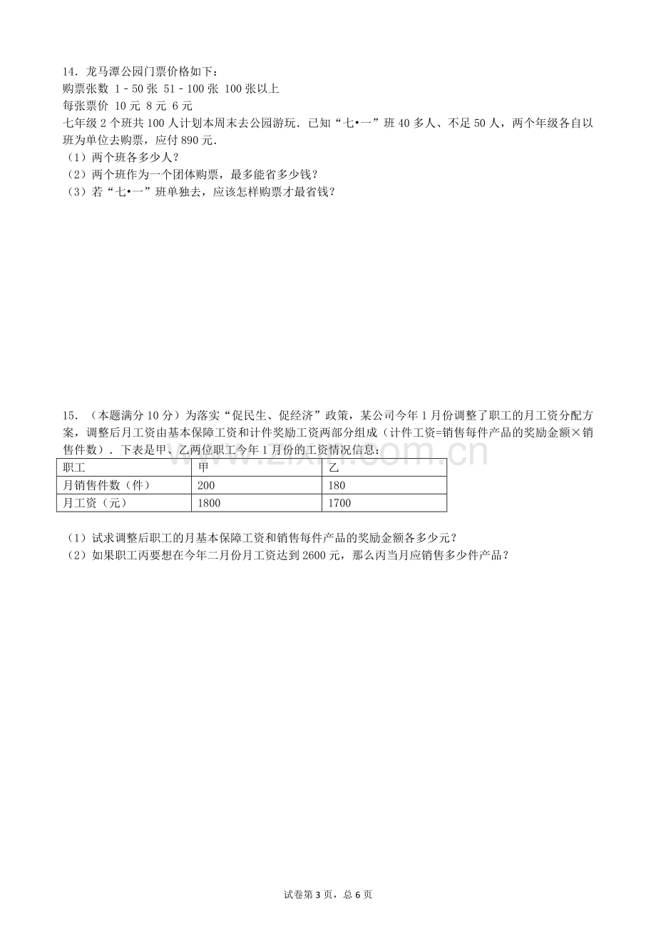 七年级二元一次方程组和一元一次不等式(组)试题doc资料.doc_第3页