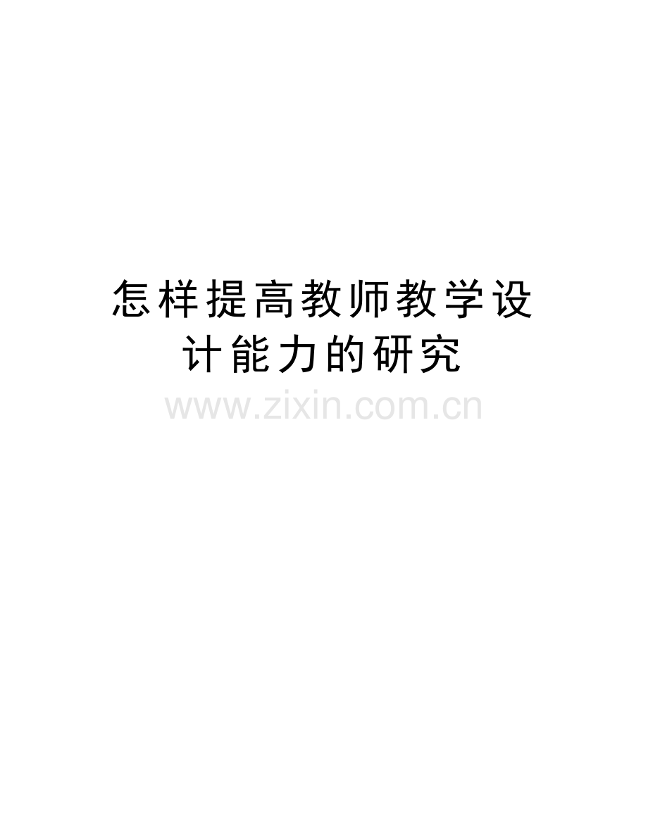 怎样提高教师教学设计能力的研究复习课程.doc_第1页