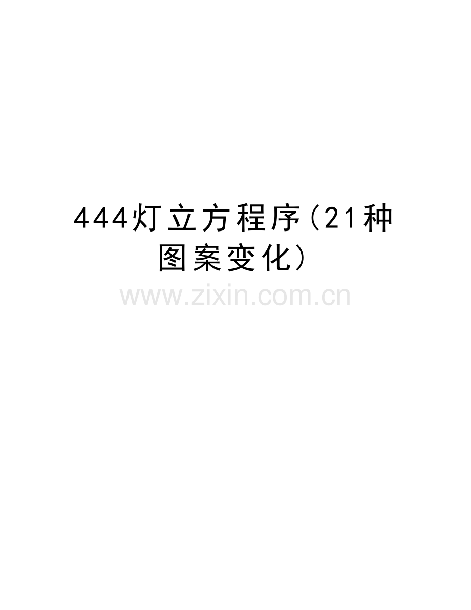 444灯立方程序(21种图案变化)说课讲解.doc_第1页