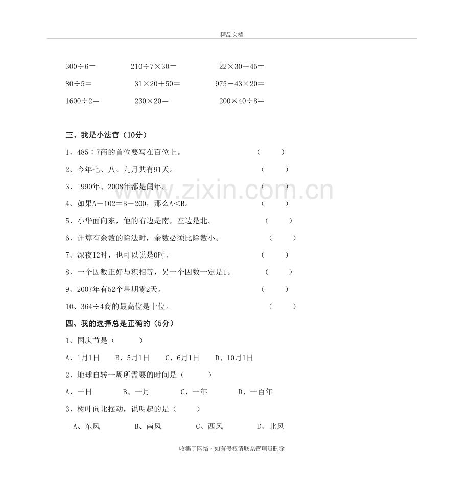 新人教版小学三年级数学下册期中试卷说课材料.doc_第3页