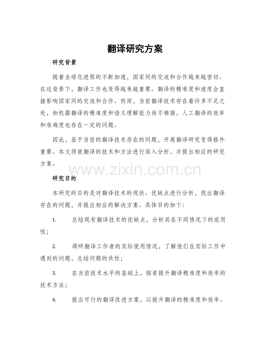 翻译研究方案.docx_第1页