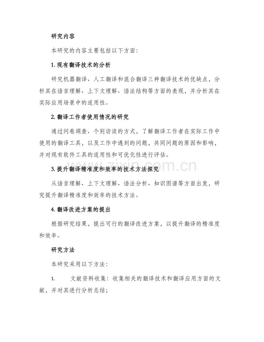 翻译研究方案.docx_第2页