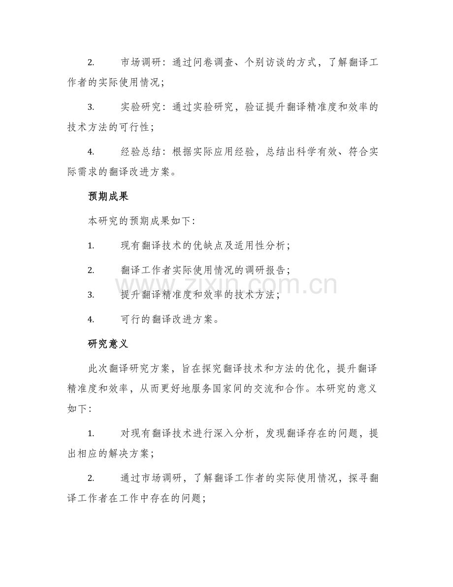 翻译研究方案.docx_第3页