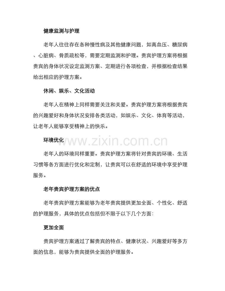 老年贵宾护理方案.docx_第2页