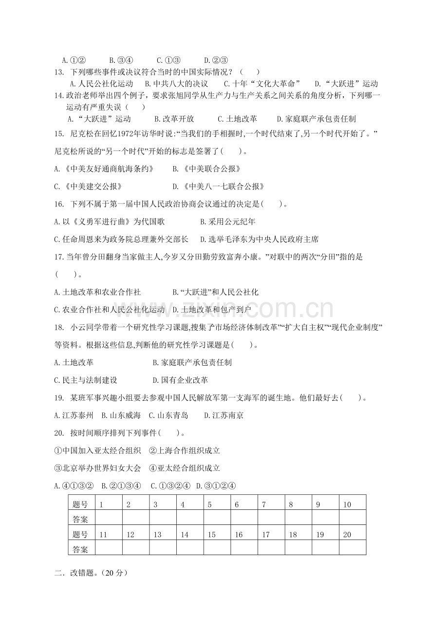 八年级历史下册第二次月考教学文案.doc_第2页