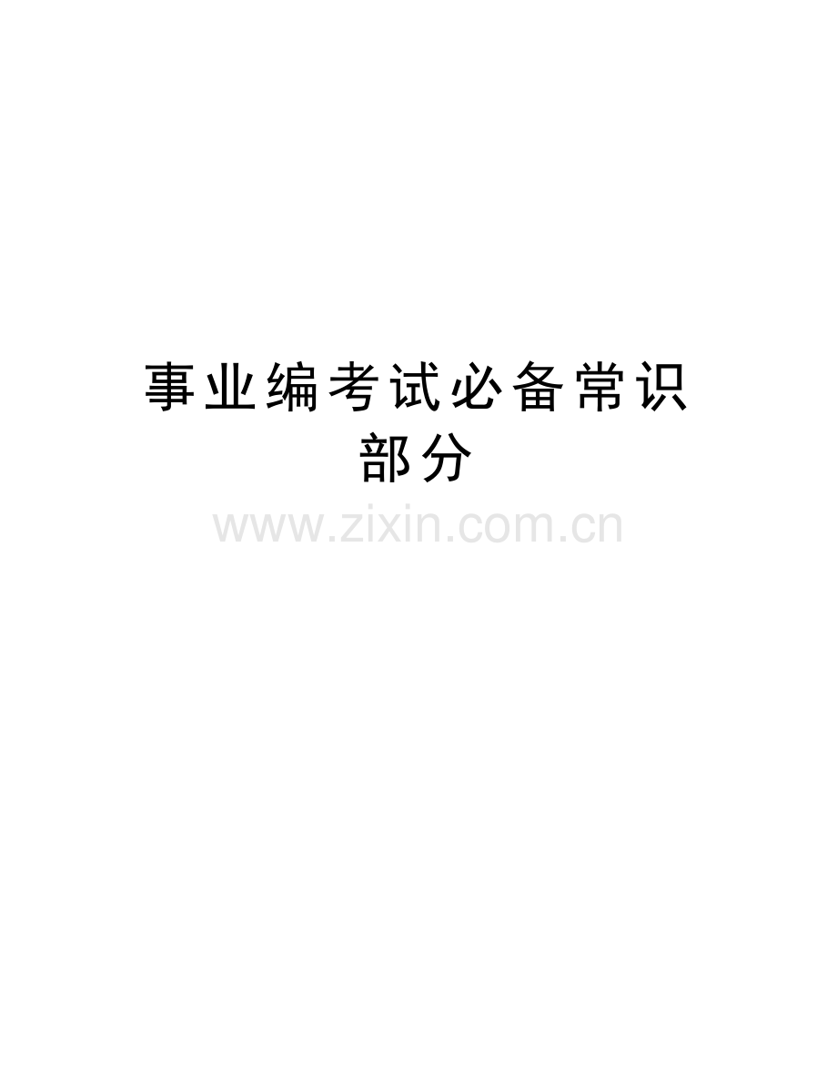 事业编考试必备常识部分知识分享.doc_第1页