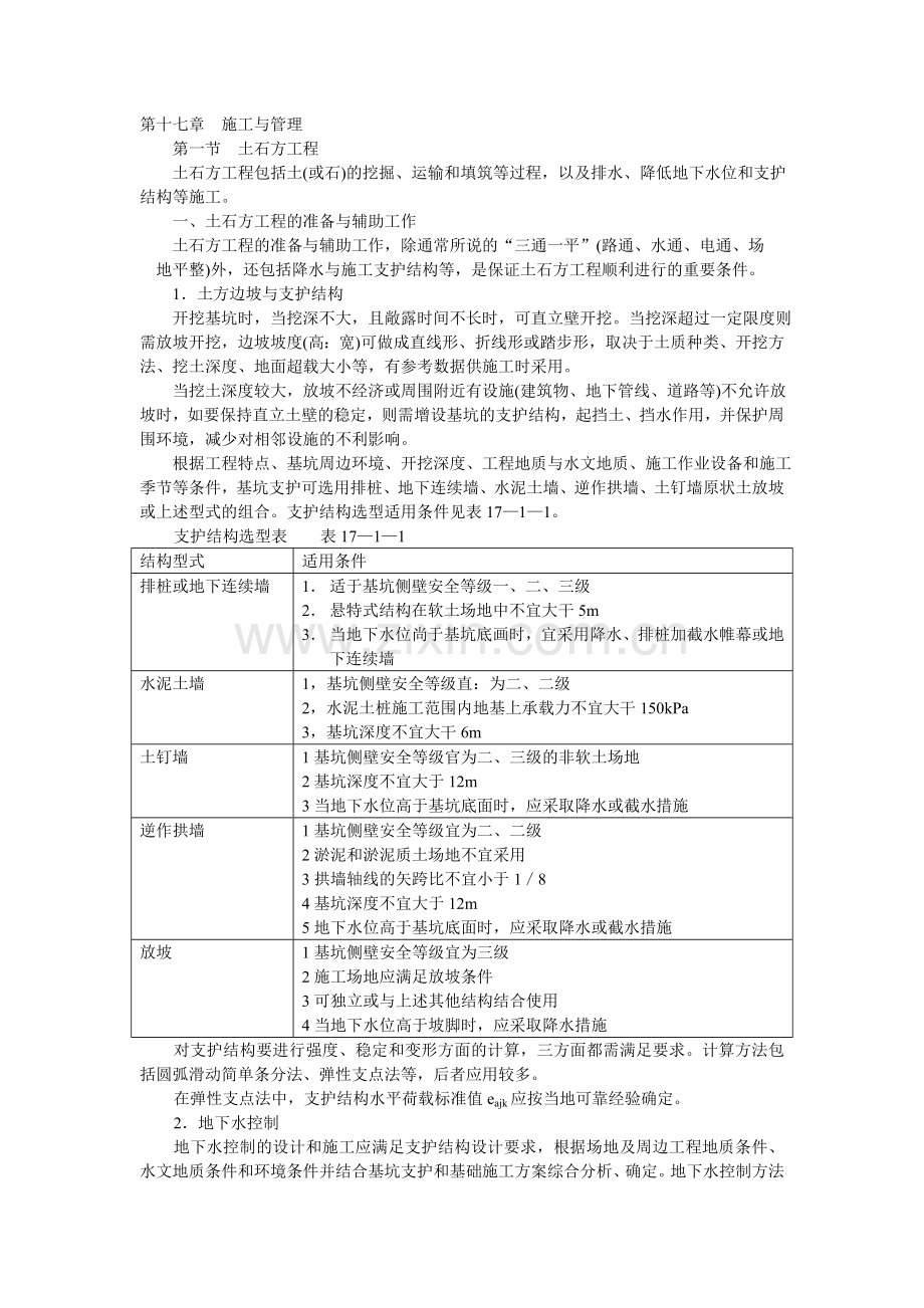 第十七章土木工程施工与管理知识讲解.doc_第1页