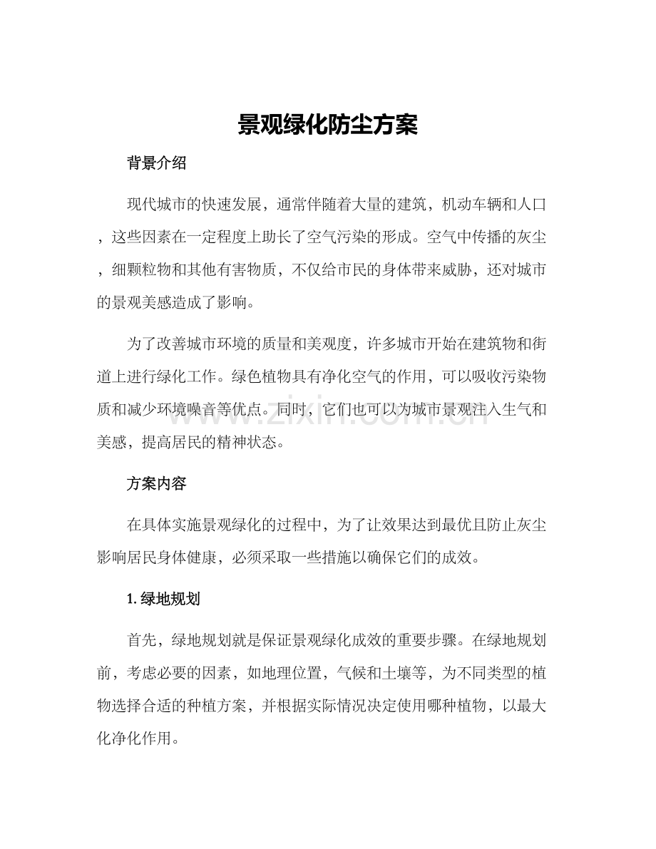 景观绿化防尘方案.docx_第1页