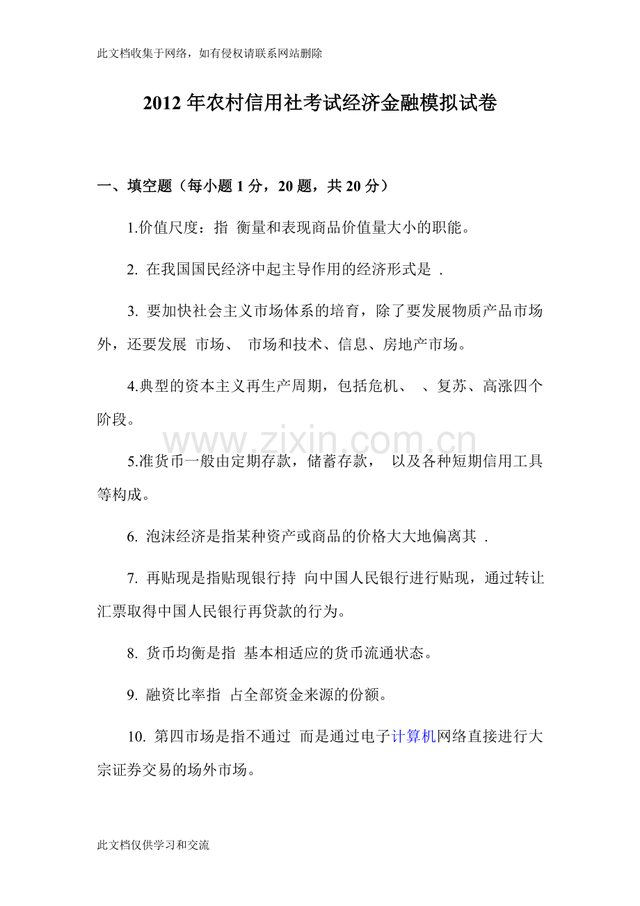 农村信用社考试经济金融模拟试卷讲课讲稿.doc_第1页