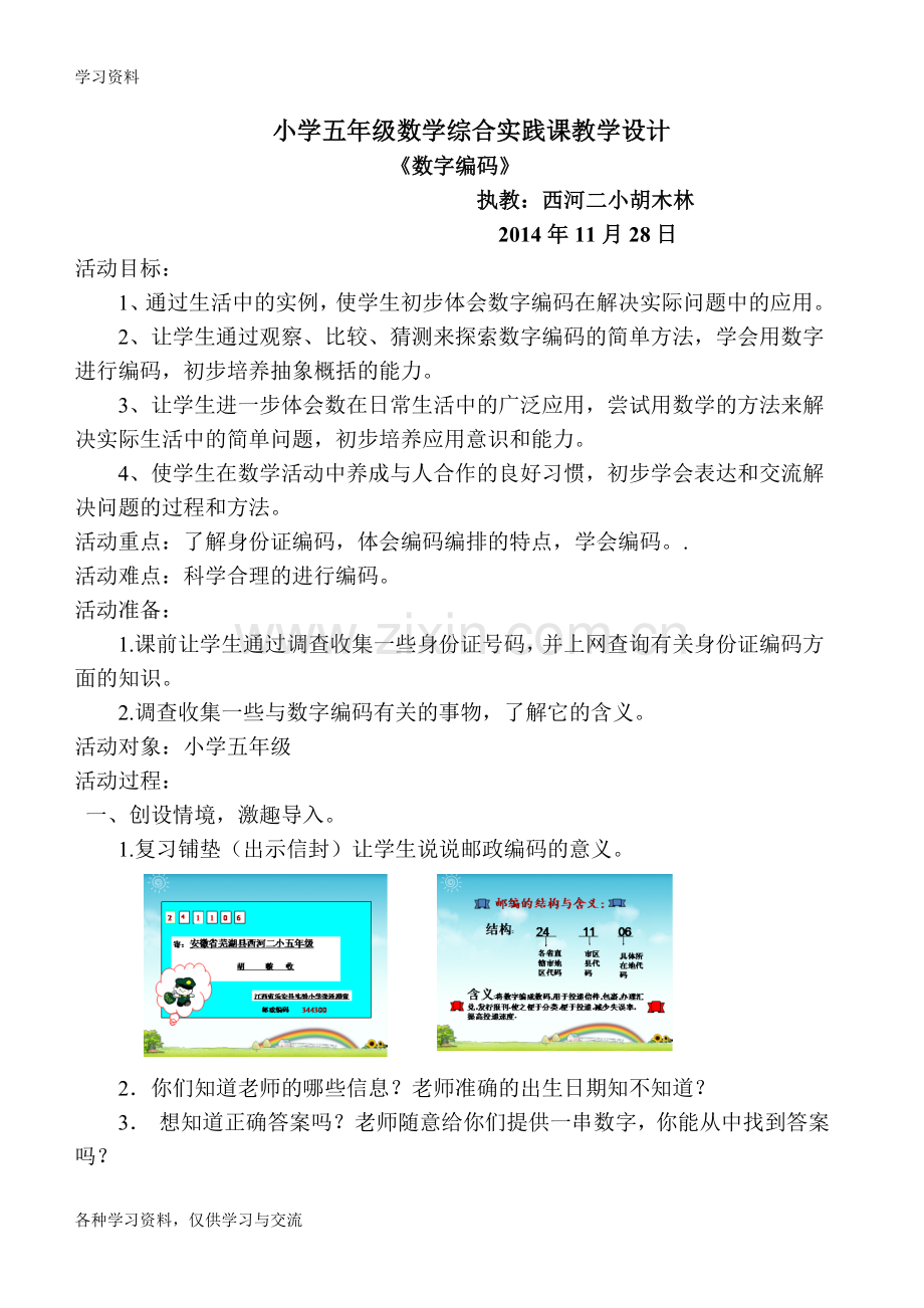 小学五年级数学综合实践课教学设计讲课稿.doc_第1页