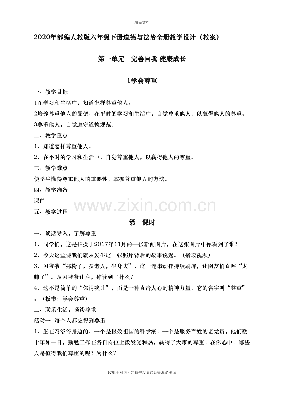 六下道德与法治全册教学设计讲课稿.docx_第2页