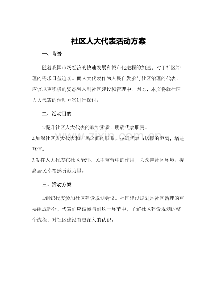 社区人大代表活动方案.docx_第1页