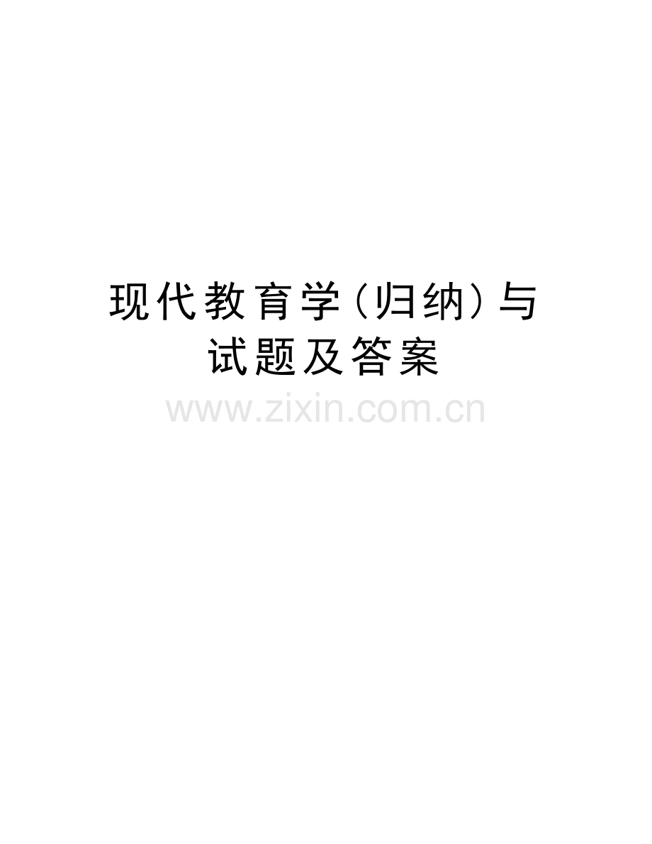 现代教育学(归纳)与试题及答案电子教案.doc_第1页