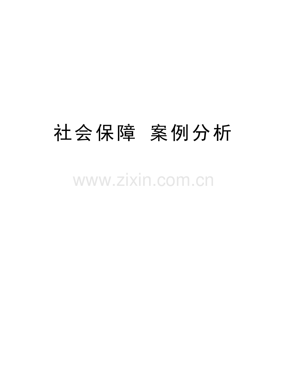 社会保障-案例分析讲课稿.doc_第1页