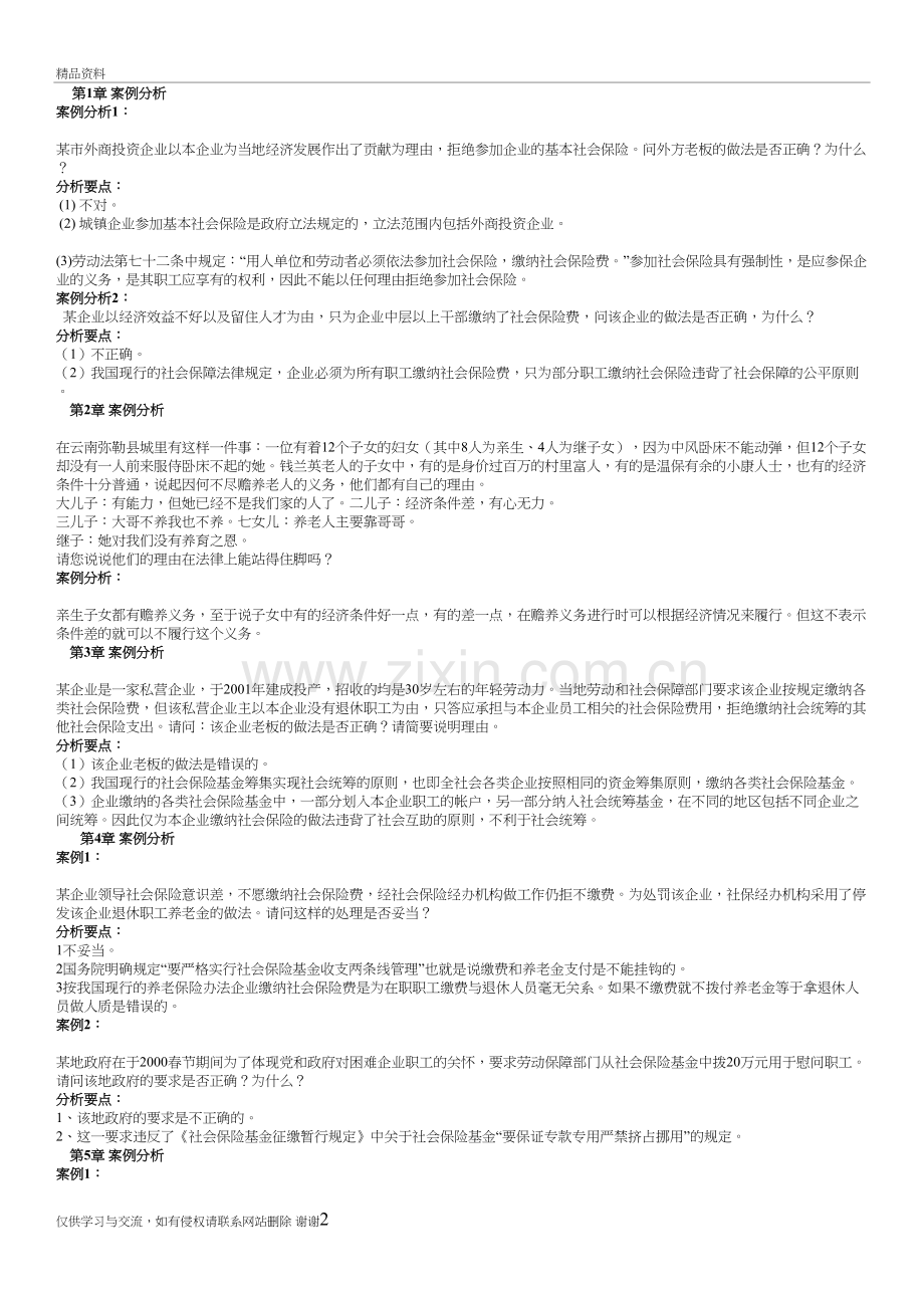 社会保障-案例分析讲课稿.doc_第2页