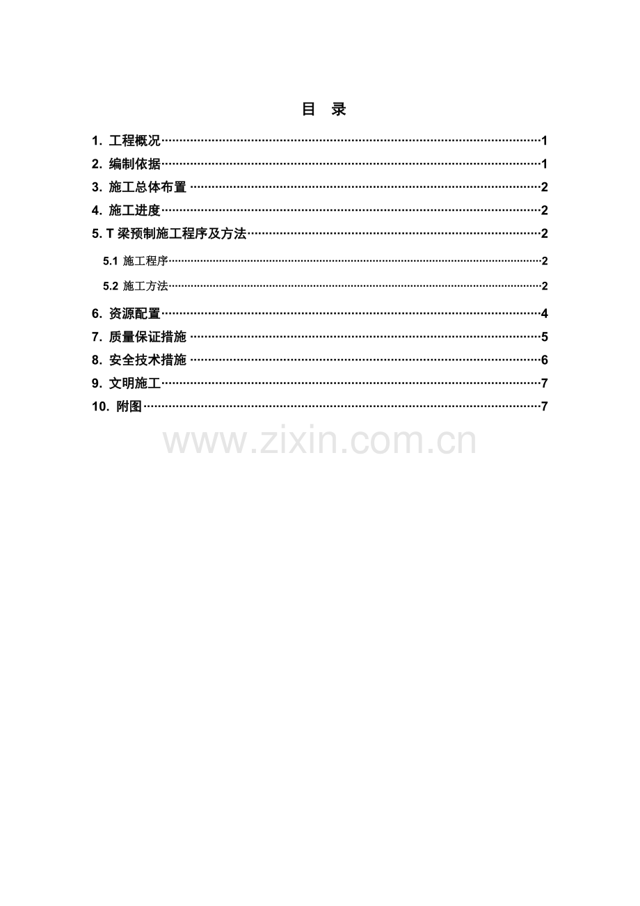 溢流坝坝顶梁体预制施工方案文本(改)剖析复习过程.doc_第1页