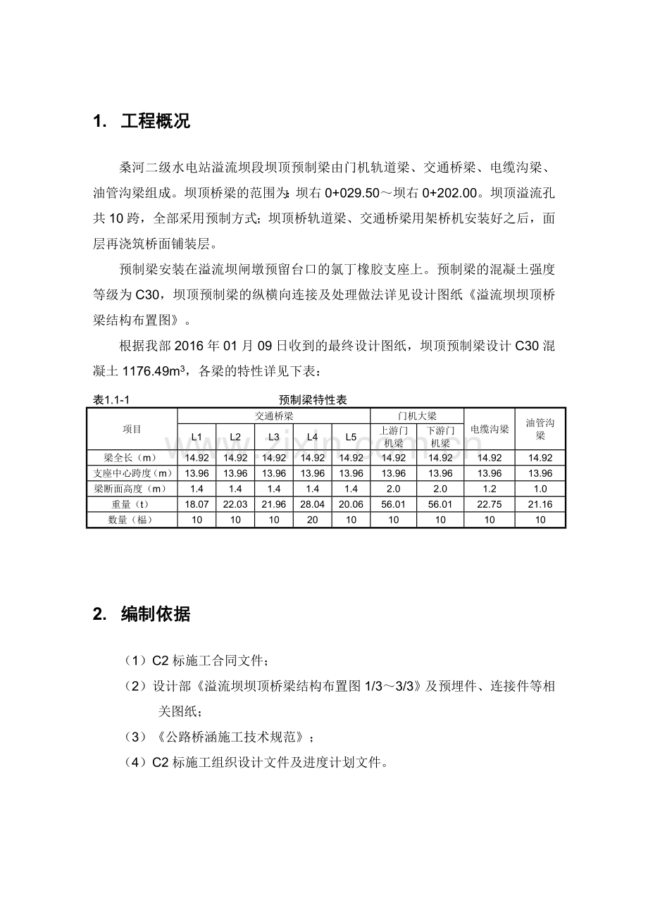 溢流坝坝顶梁体预制施工方案文本(改)剖析复习过程.doc_第3页