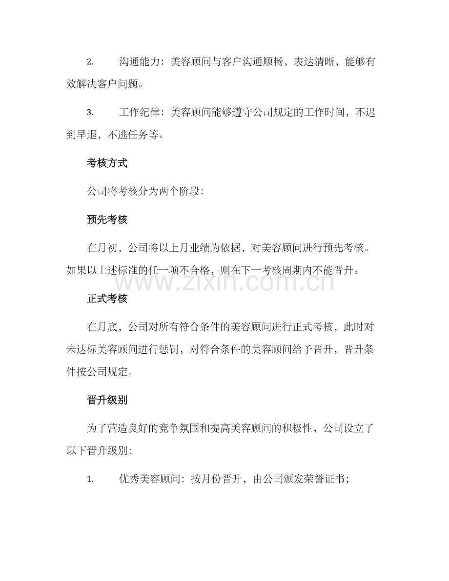 美容顾问晋升考核方案.docx_第2页