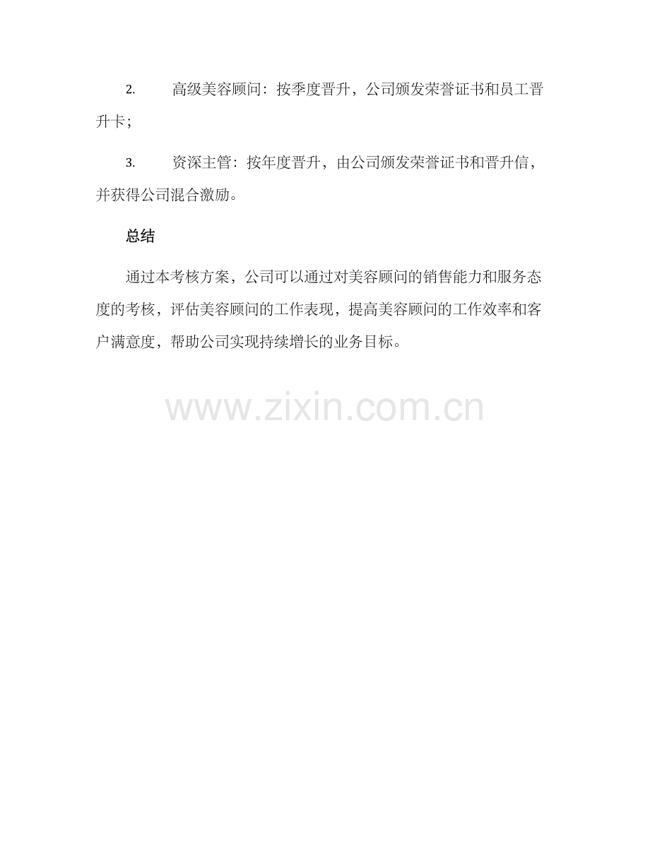 美容顾问晋升考核方案.docx_第3页