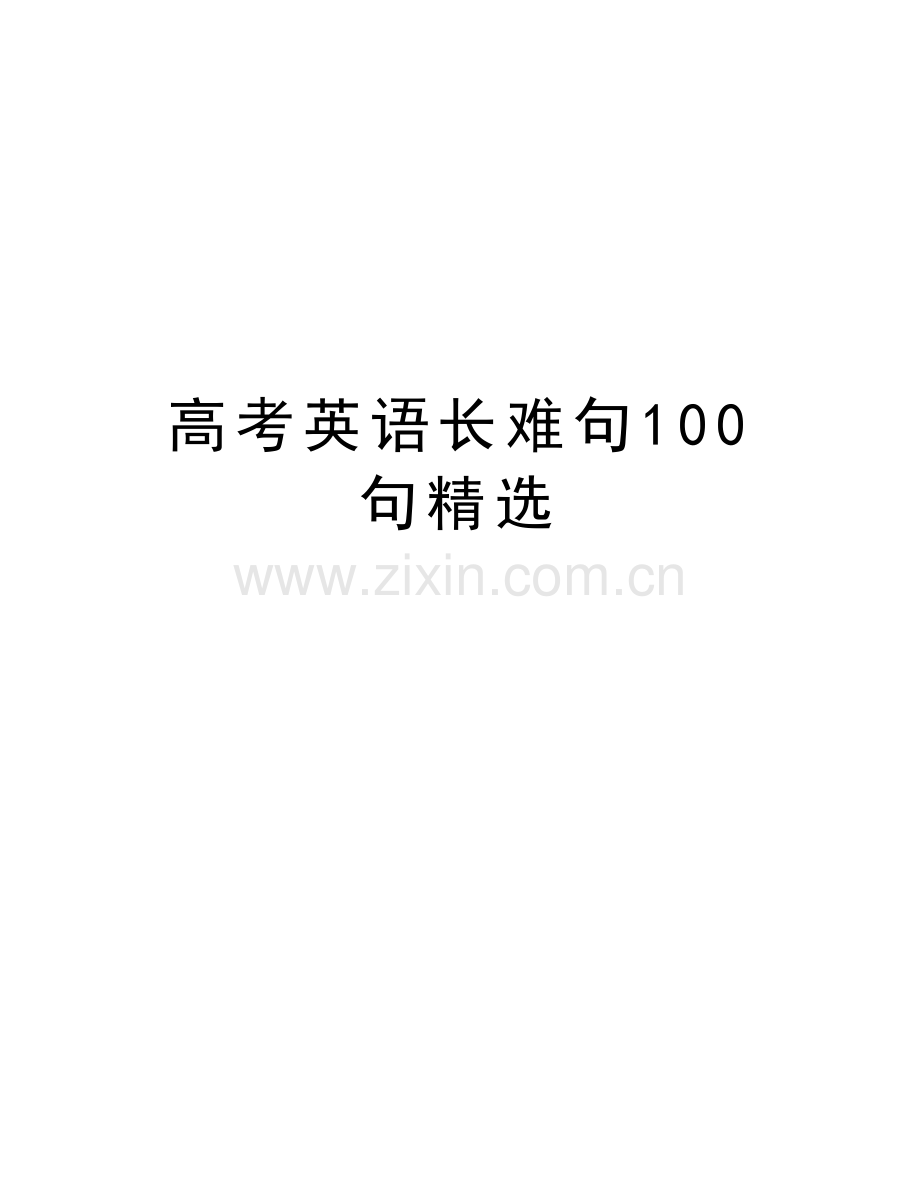 高考英语长难句100句精选知识分享.doc_第1页