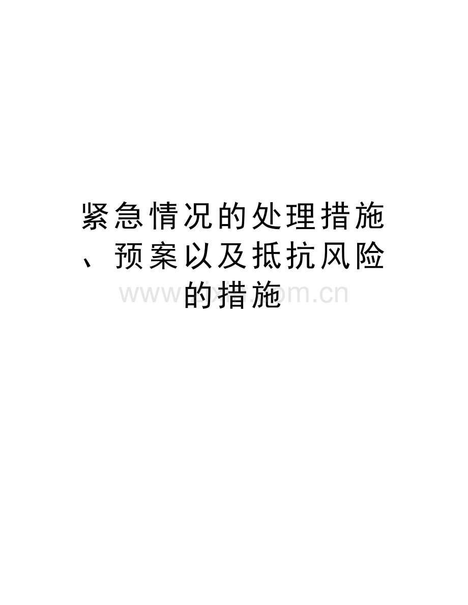 紧急情况的处理措施、预案以及抵抗风险的措施教学教材.doc_第1页