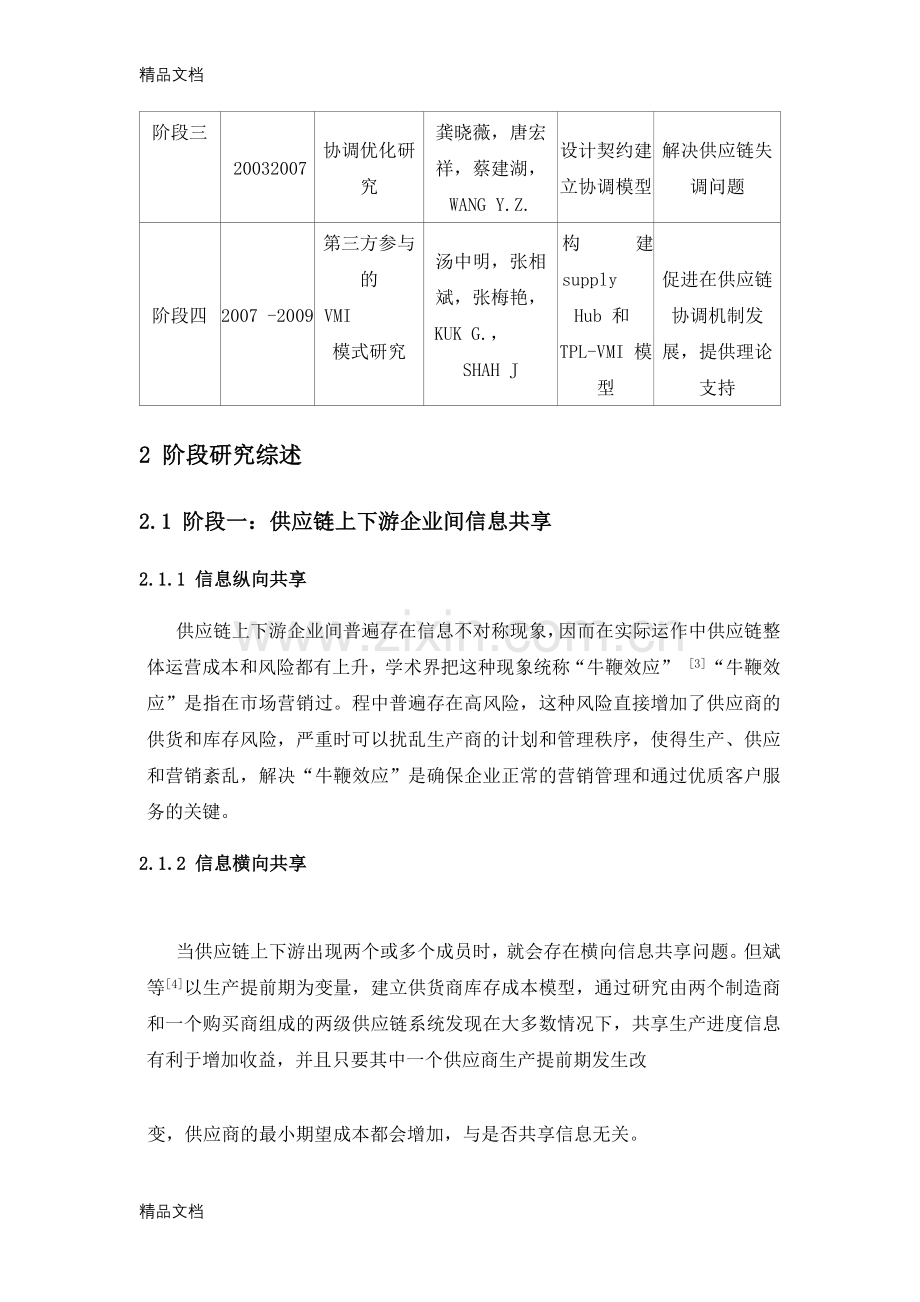 供应商管理库存(VMI)理论的文献综述分析说课材料.docx_第2页