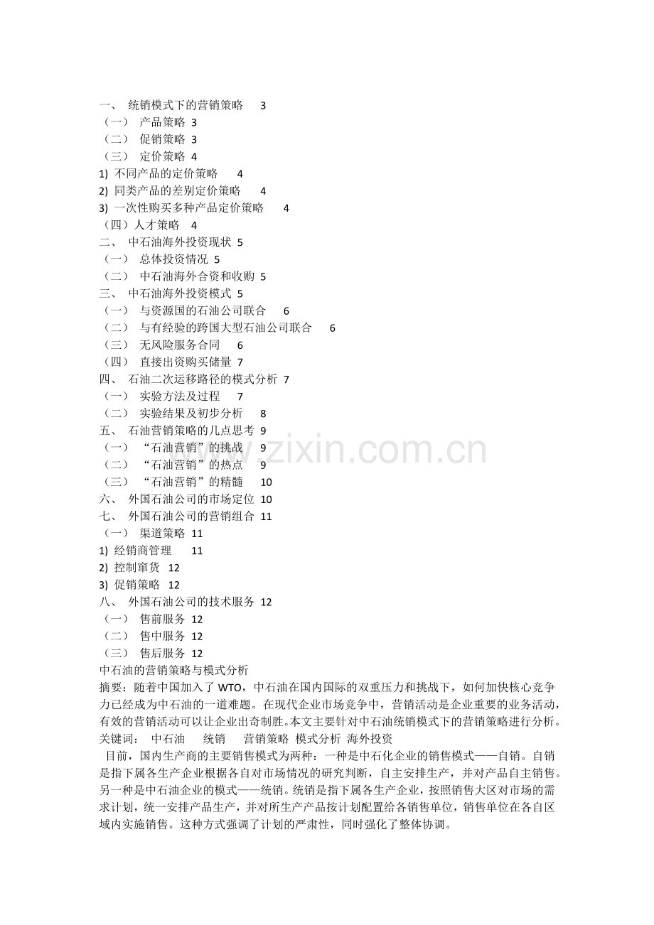 中石油的营销策略与模式分析讲课教案.docx_第2页