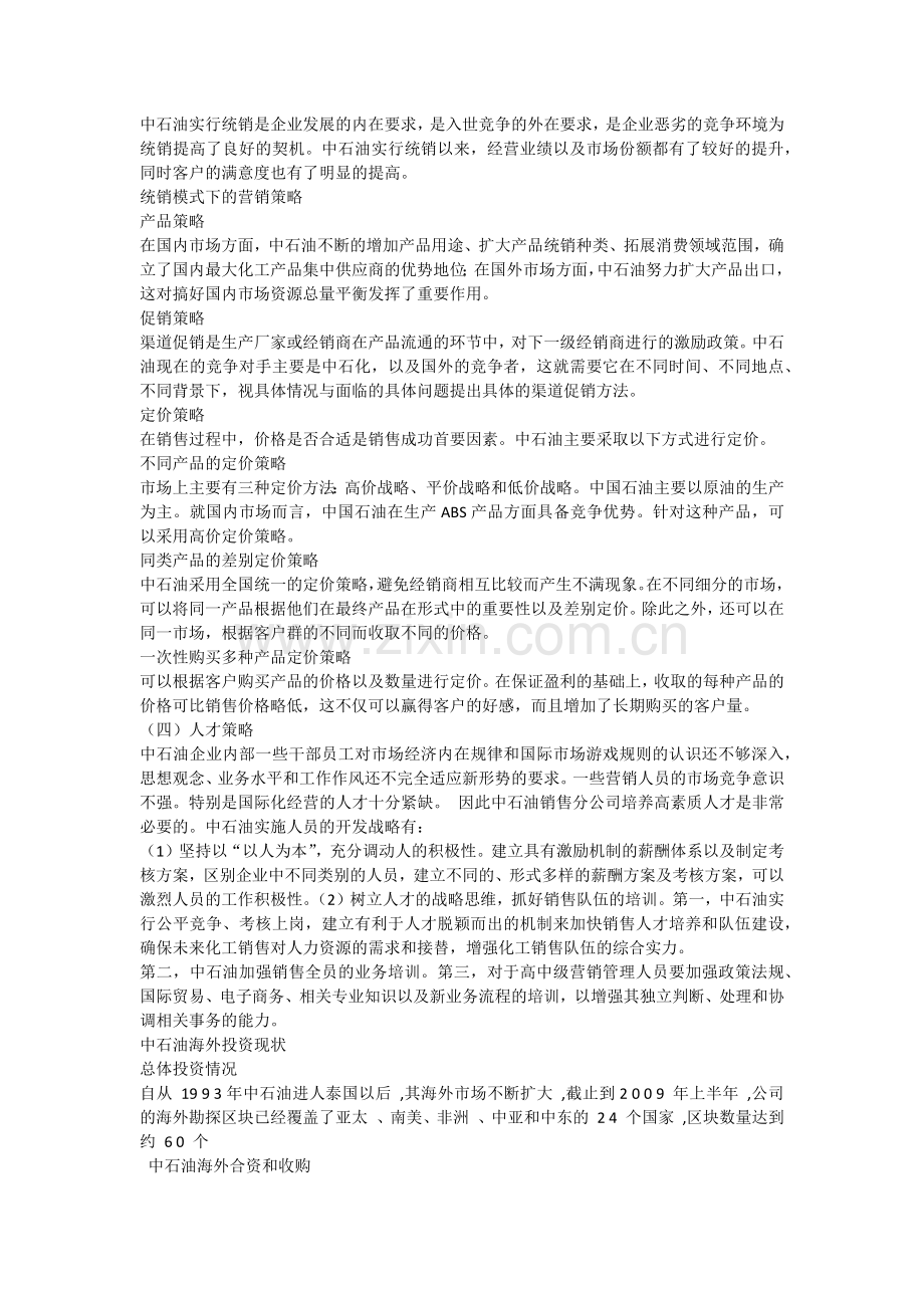 中石油的营销策略与模式分析讲课教案.docx_第3页