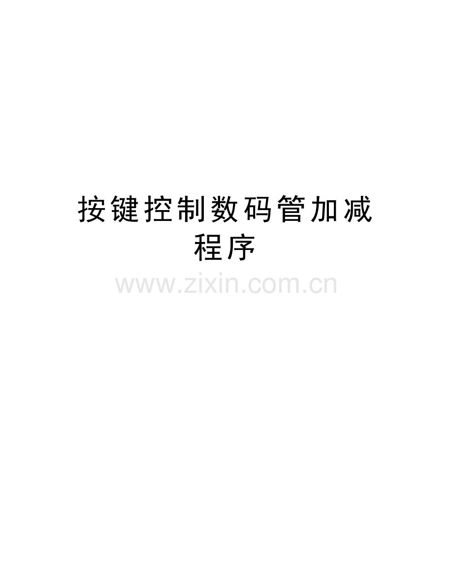 按键控制数码管加减程序知识分享.doc_第1页