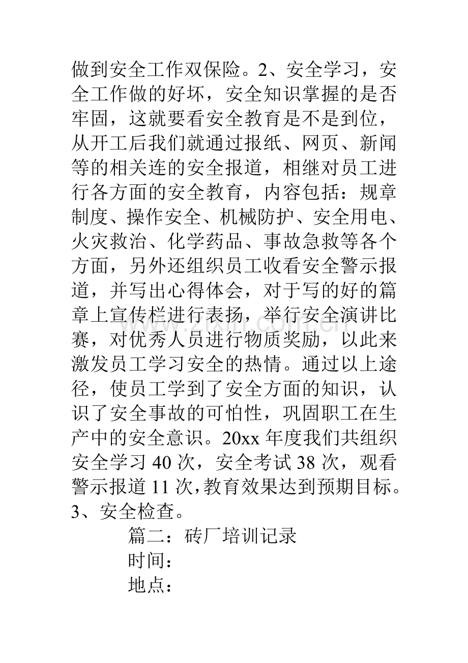 砖厂安全生产工作总结说课讲解.doc_第3页