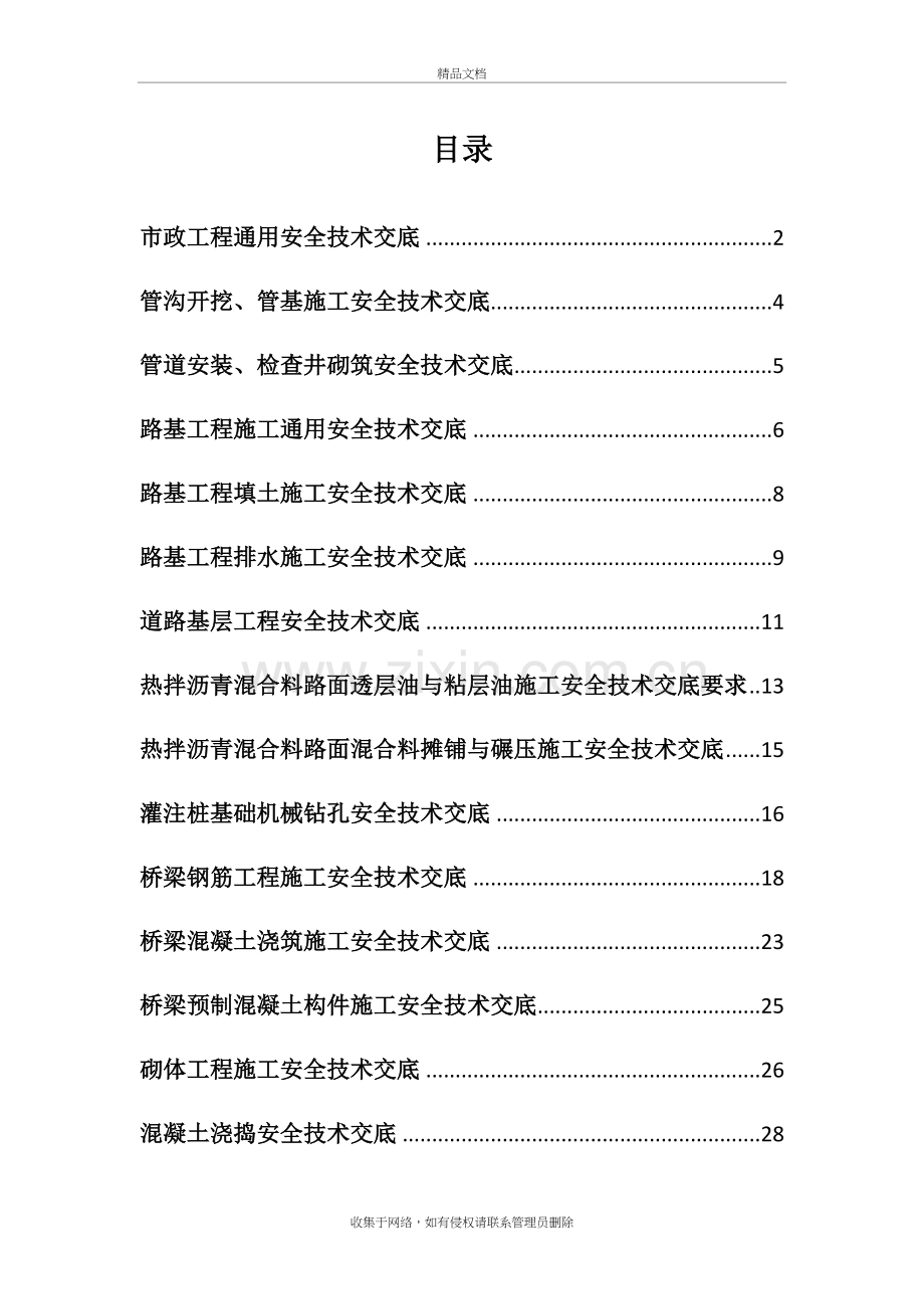 市政工程通用安全技术交底备课讲稿.doc_第2页