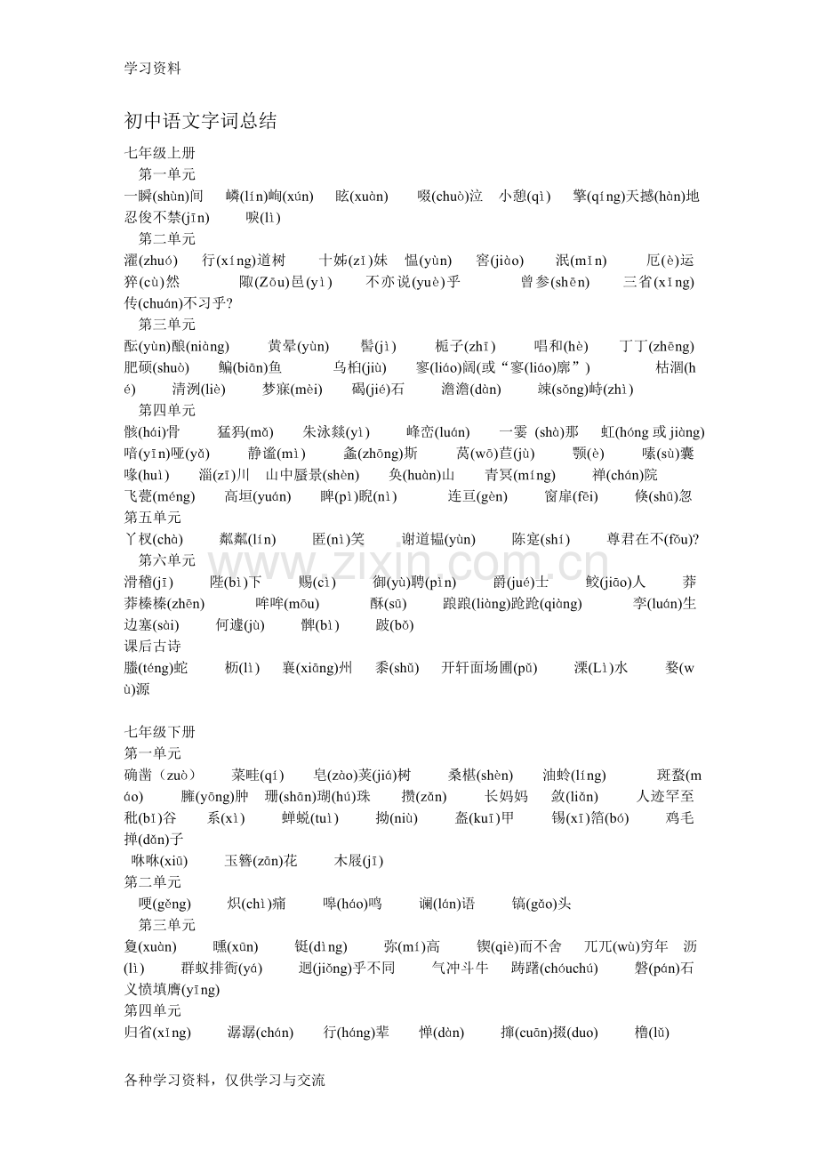 人教版初中语文字词总结培训讲学.doc_第1页