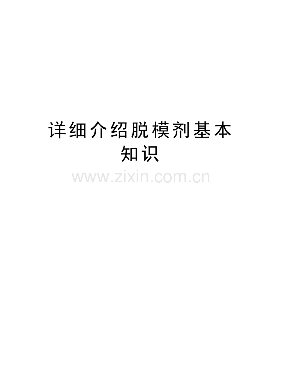 详细介绍脱模剂基本知识.doc_第1页