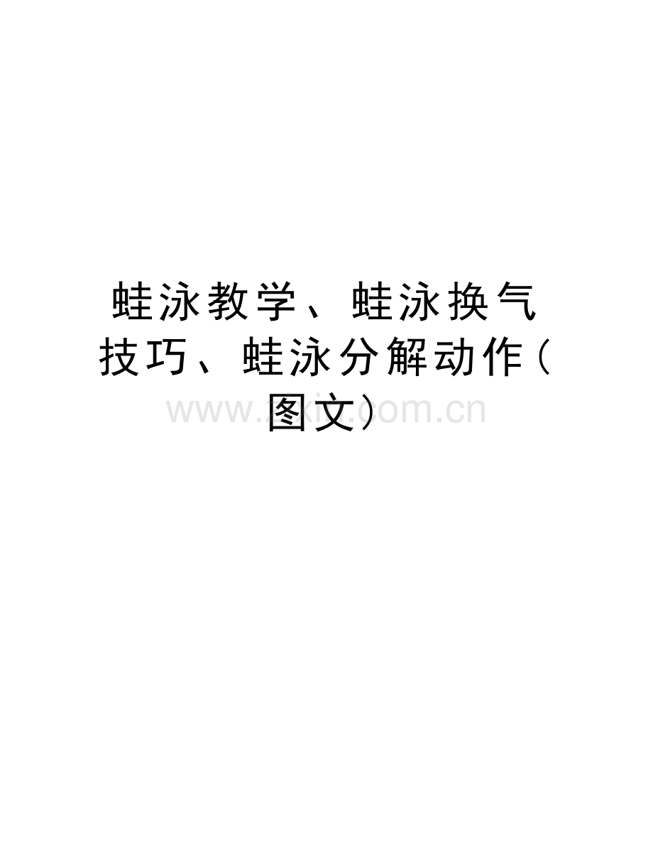 蛙泳教学、蛙泳换气技巧、蛙泳分解动作(图文)教学内容.doc_第1页