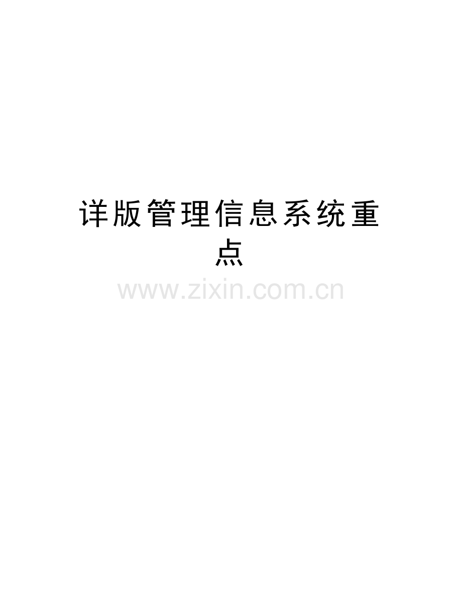 详版管理信息系统重点知识讲解.doc_第1页