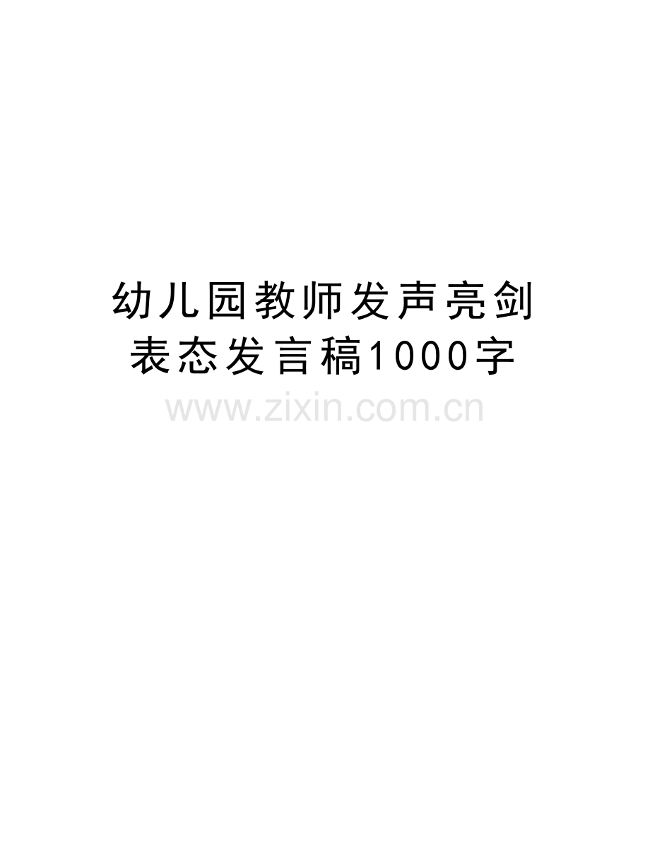 幼儿园教师发声亮剑表态发言稿1000字上课讲义.doc_第1页